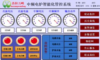 萬(wàn)峰物聯(lián)網(wǎng)中頻爐遠程診斷系統