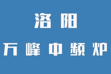 中頻爐常見(jiàn)故障及成因匯總（洛陽(yáng)萬(wàn)峰）